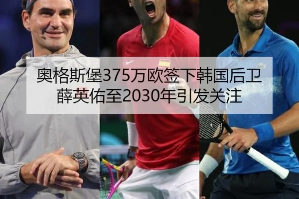 奥格斯堡375万欧签下韩国后卫薛英佑至2030年引发关注