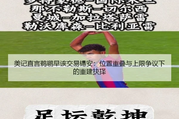 美记直言鹈鹕早该交易锡安：位置重叠与上限争议下的重建抉择