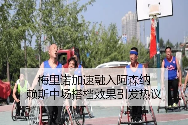 梅里诺加速融入阿森纳 赖斯中场搭档效果引发热议